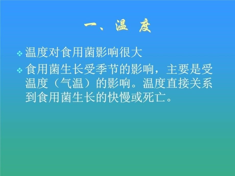 第二部分食用菌生物学特知识分享_第5页