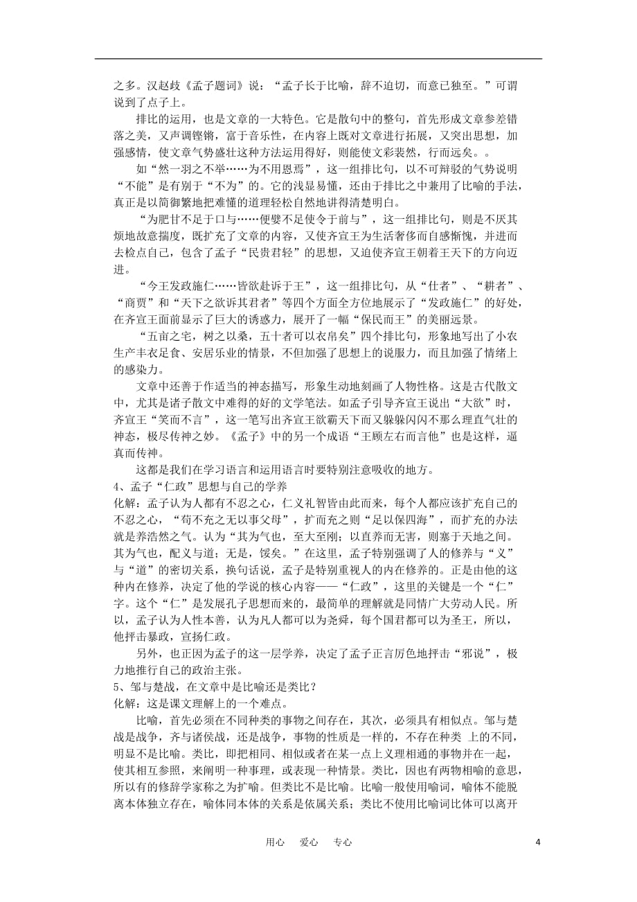 高中语文《齐桓晋文之事》教案 人教版第五册.doc_第4页