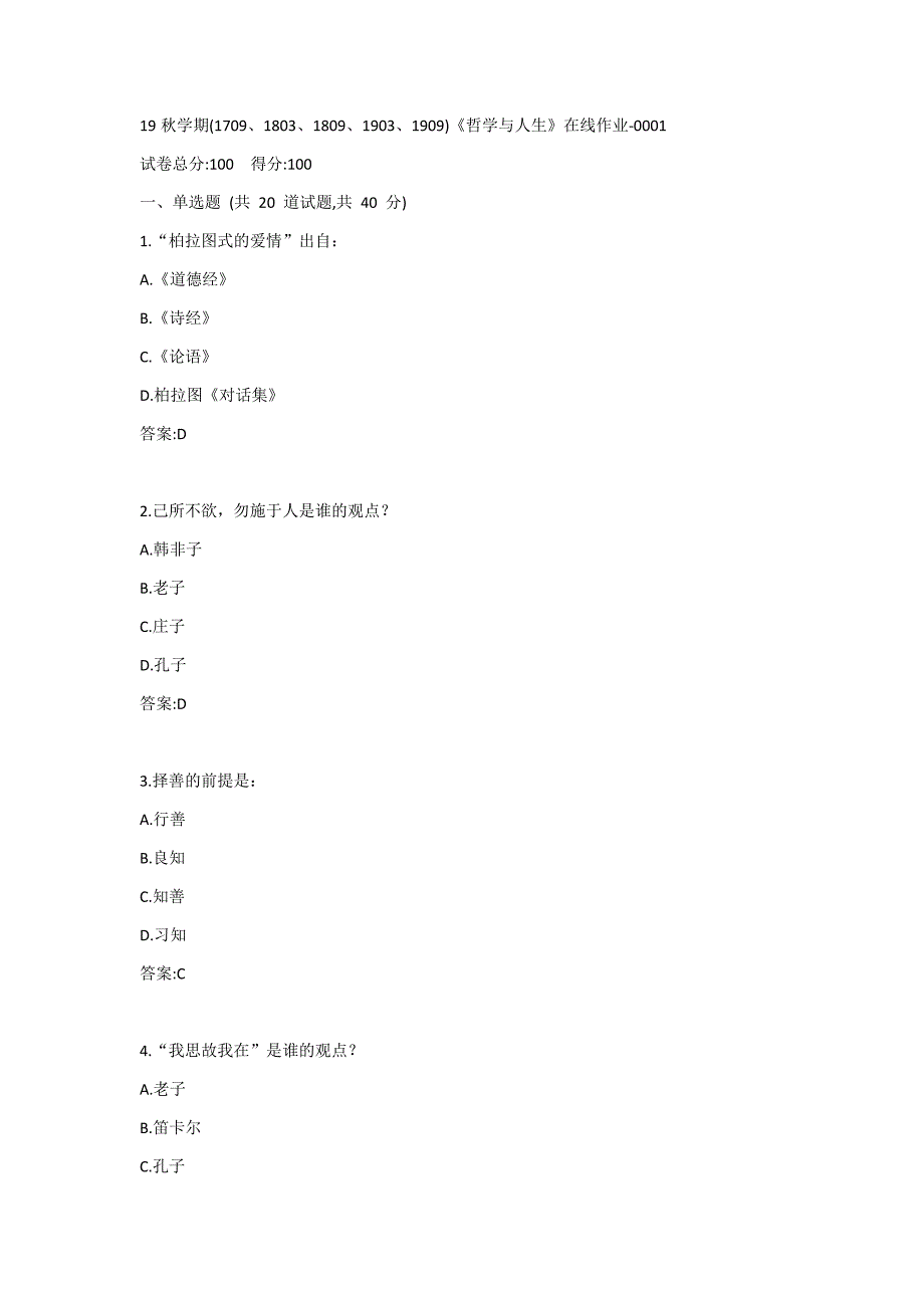 南开19秋学期(1709、1803、1809、1903、1909)《哲学与人生》在线作业答案_第1页