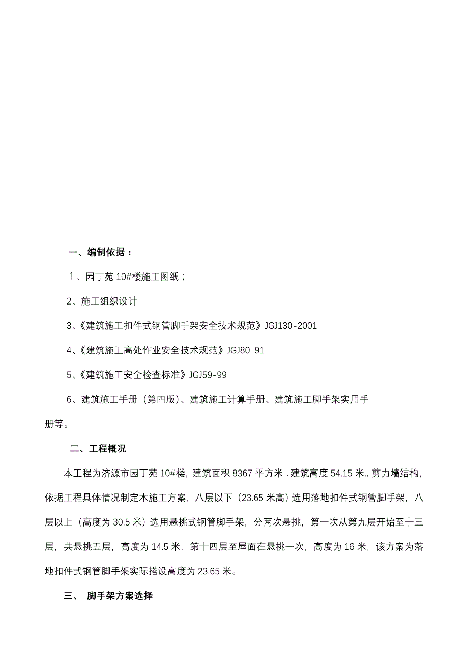 高层落地式脚手架施工方案八层_第2页