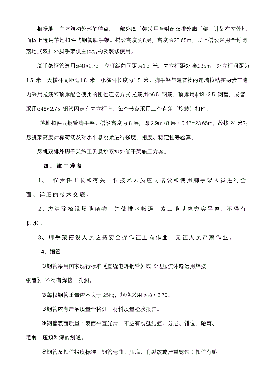 高层落地式脚手架施工方案八层_第3页