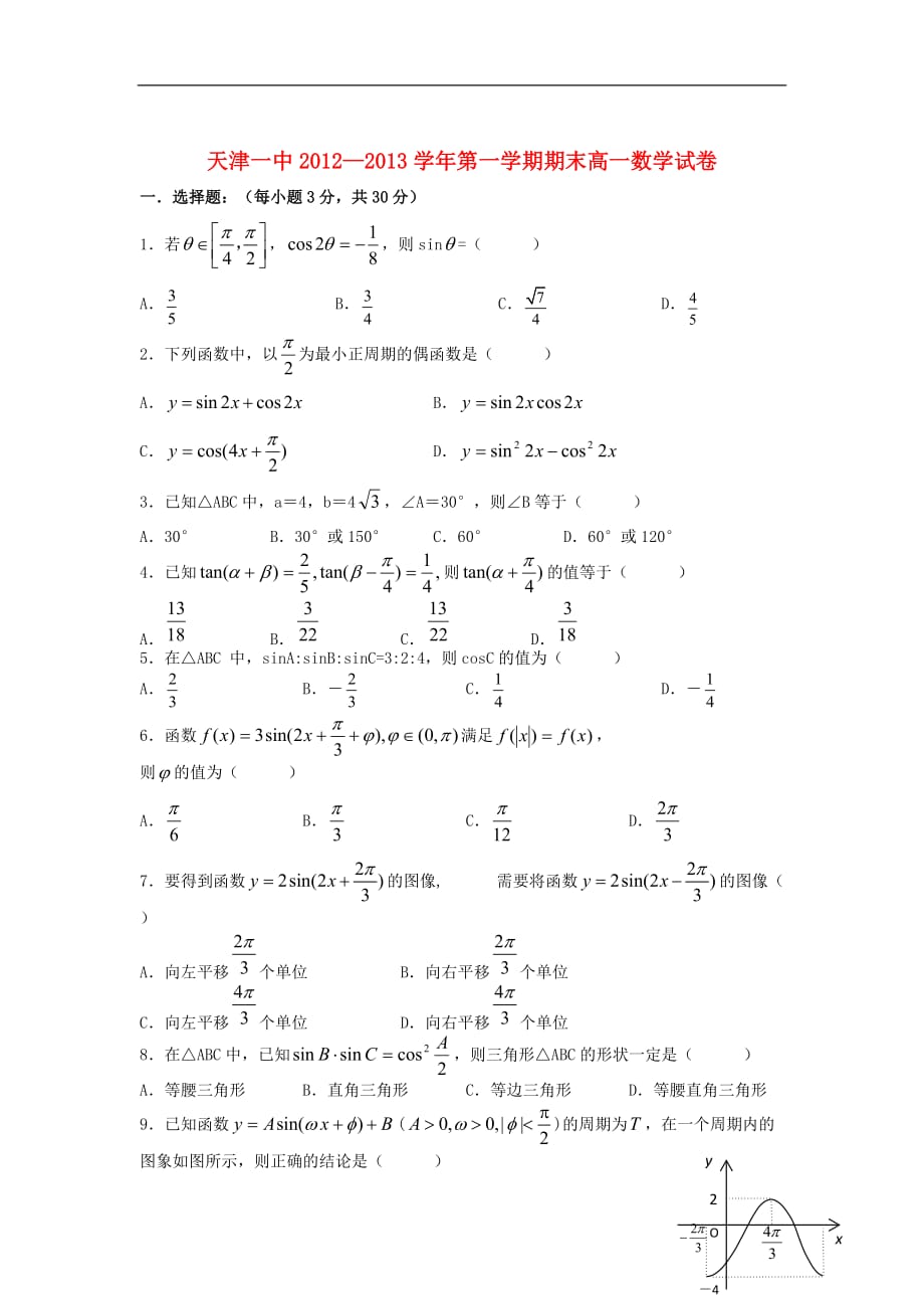 天津市2012-2013学年高一数学上学期期末考试试题新人教A版.doc_第1页