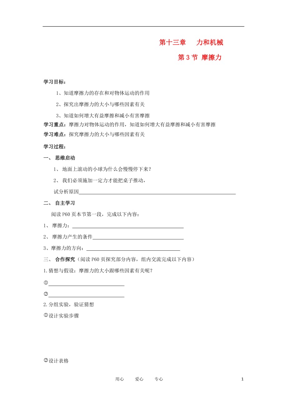 山东省泰安市新泰实验中学2011—2012学年九年级物理上册 13.3《摩擦力》学案（无答案） 人教新课标版.doc_第1页