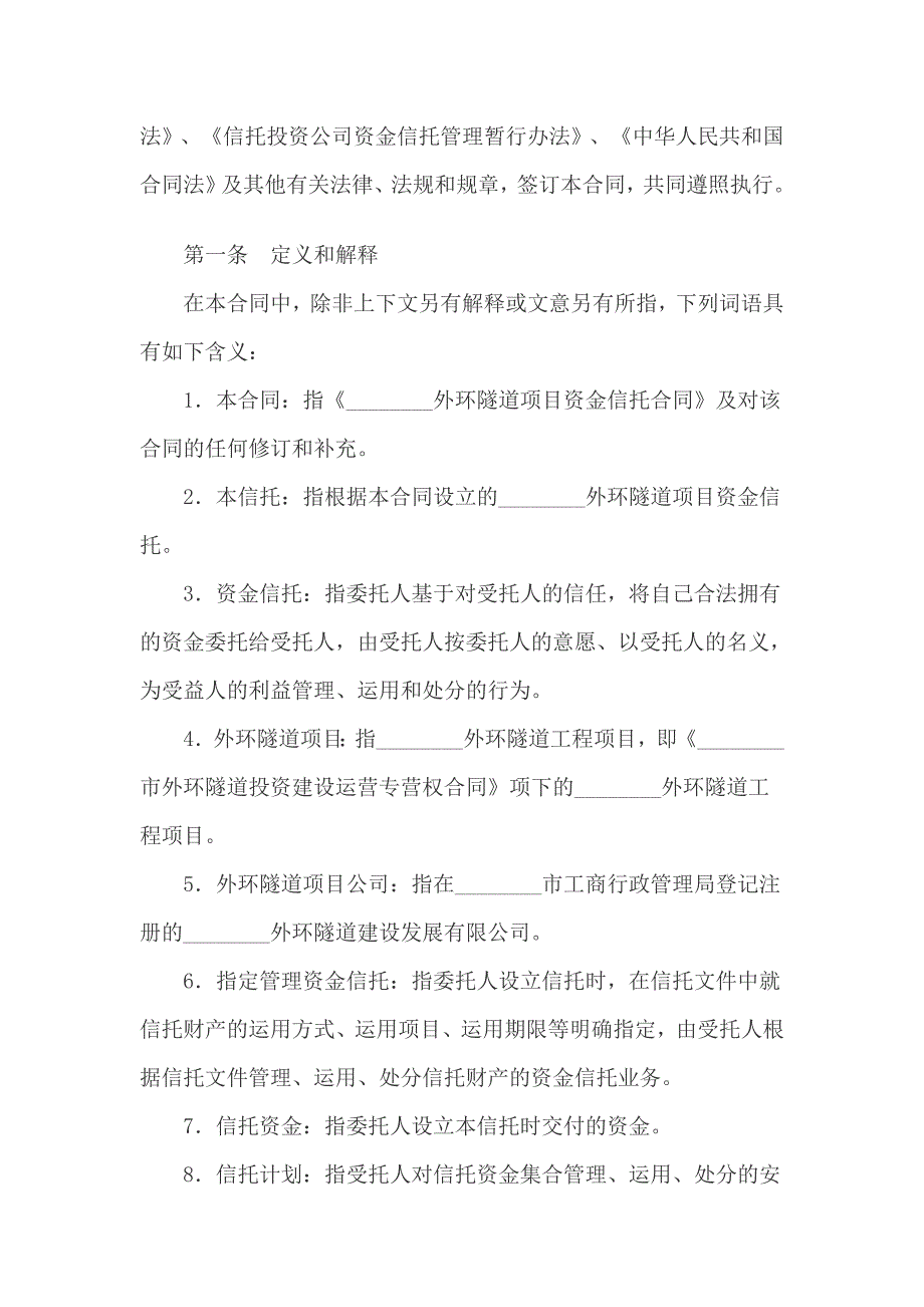 2020年(项目管理）隧道项目资金信托合同_第2页