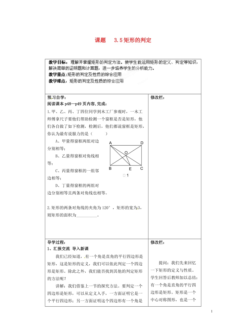 江苏省泰州市白马中学八年级数学下册《3.5 矩形的判定》教学案（无答案） 苏科版.doc_第1页