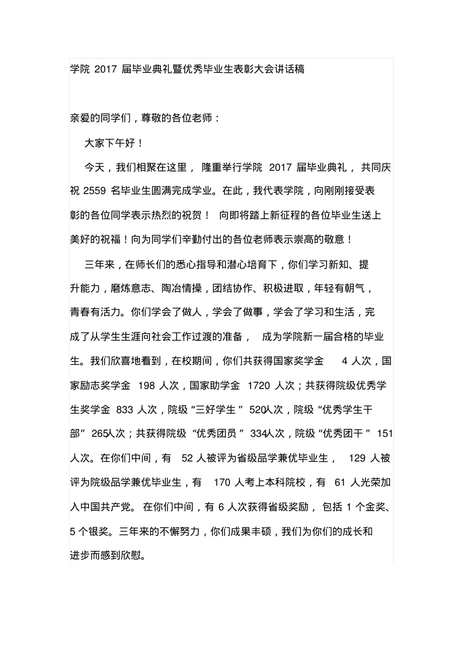 学院20XX届毕业典礼暨优秀毕业生表彰大会讲话稿[文档整理]_第1页