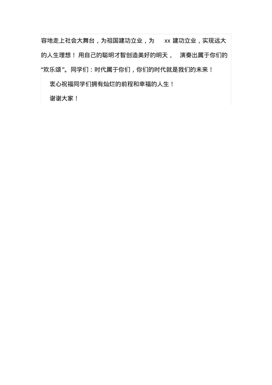 学院20XX届毕业典礼暨优秀毕业生表彰大会讲话稿[文档整理]_第5页