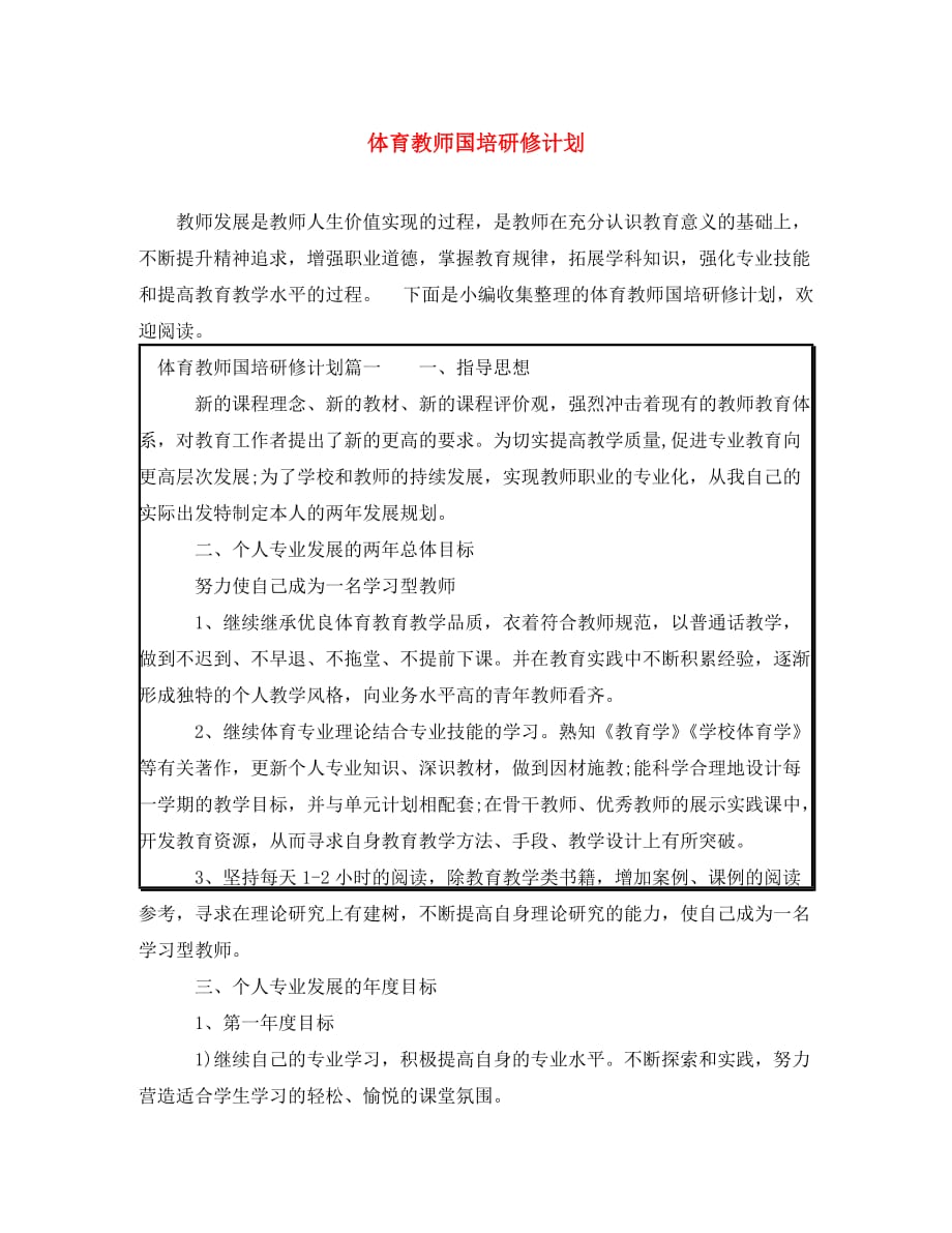 体育教师国培研修计划(通用)_第1页