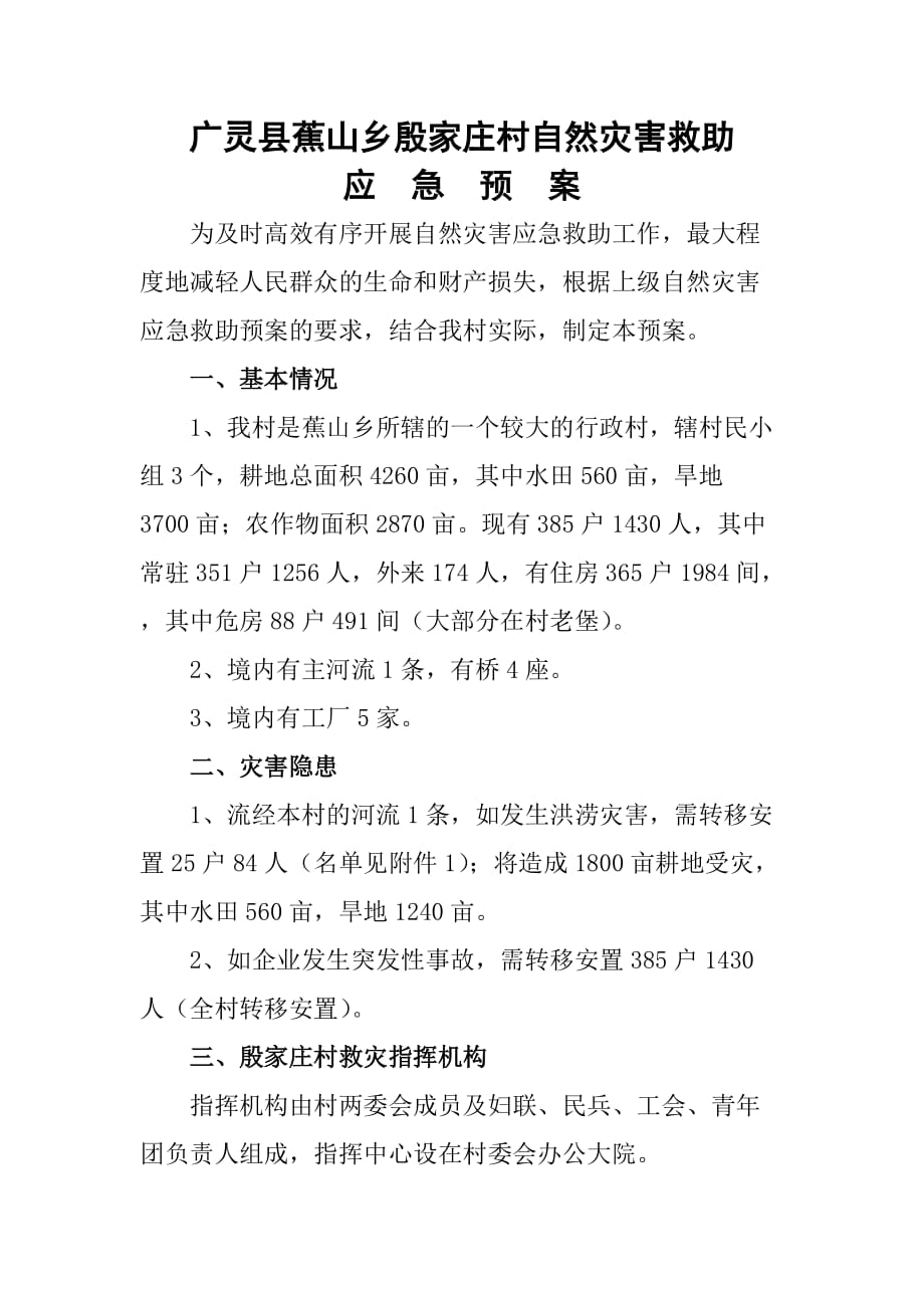 2020年(应急预案）广灵县蕉山乡殷家庄村自然灾害救助应急预案_第1页