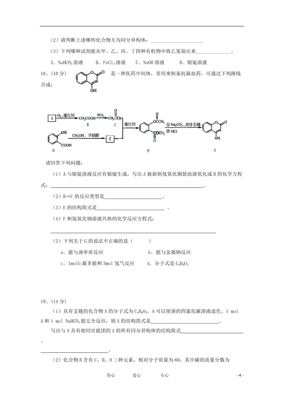 山东省日照一中2011-2012学年高二化学下学期期中考试试题【会员独享】.doc_第4页