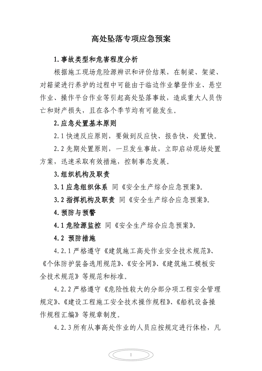 2020年(应急预案）工程项目部专项应急预案_第2页