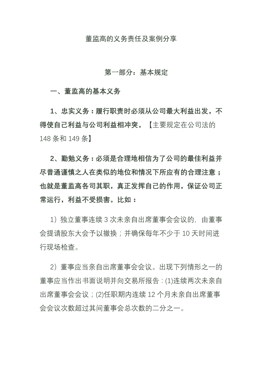 2020年(人力资源知识）董监高的义务责任及案例(doc 71页)_第1页