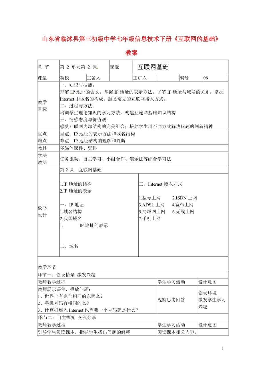 山东省临沭县第三初级中学七年级信息技术下册《互联网的基础》教案.doc_第1页