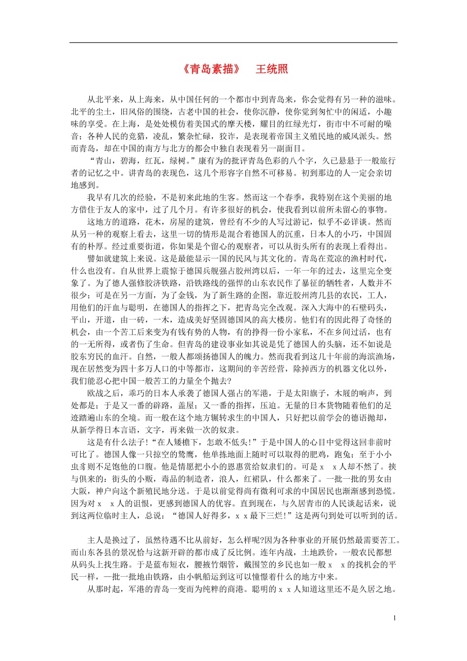 高中语文 课外阅读之近代名作精选 王统照《青岛素描》素材.doc_第1页