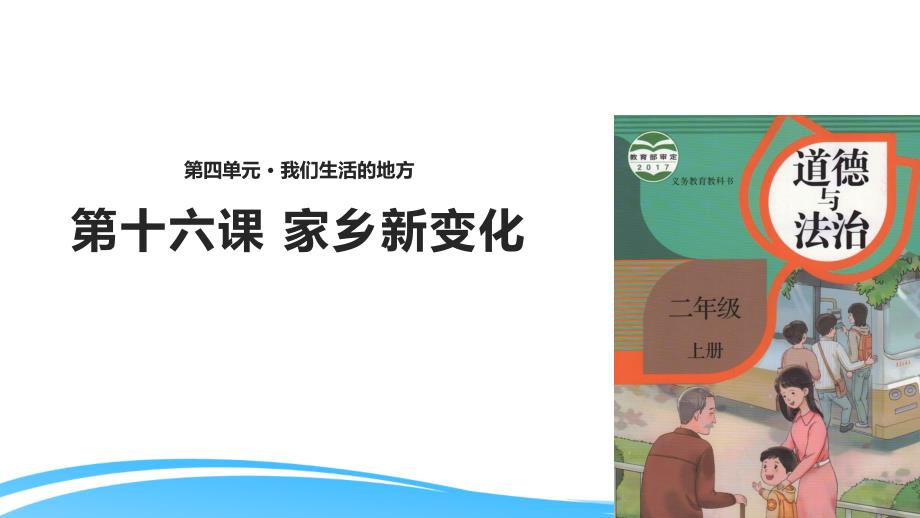 部编版二年级上册道德与法治《家乡新变化》教学课件_第1页