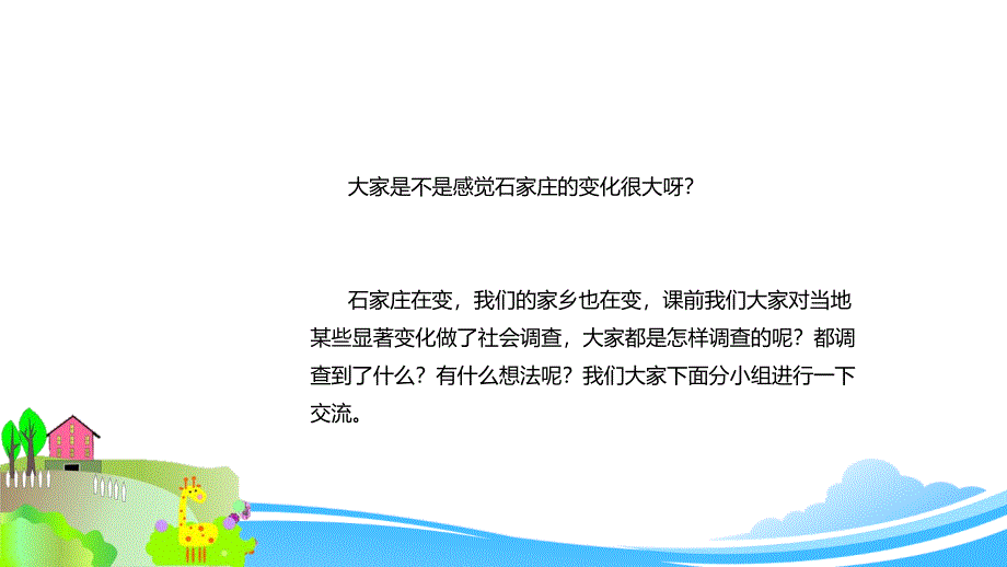 部编版二年级上册道德与法治《家乡新变化》教学课件_第4页