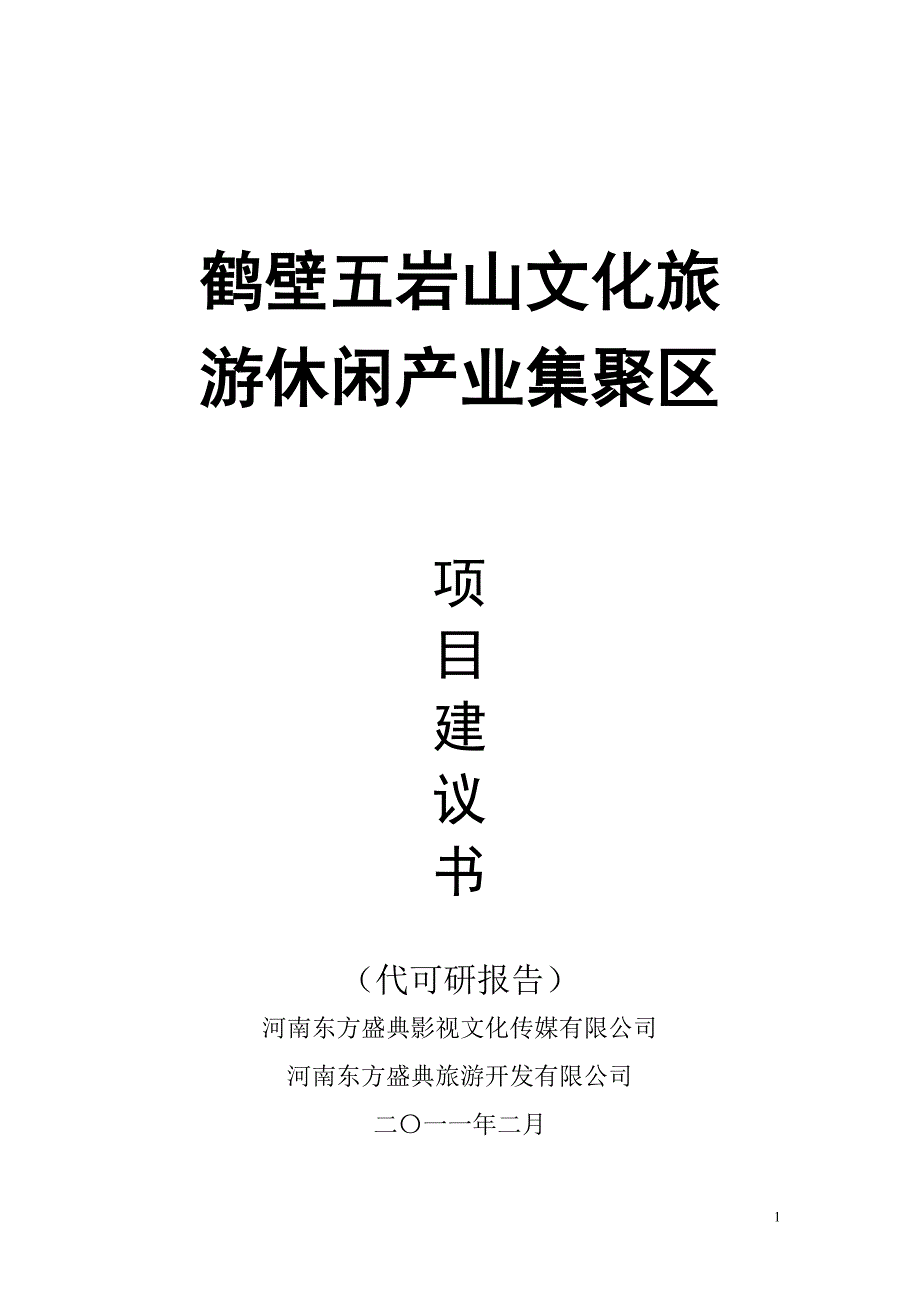 2020年(项目管理）开工仪式项目建议书_第1页