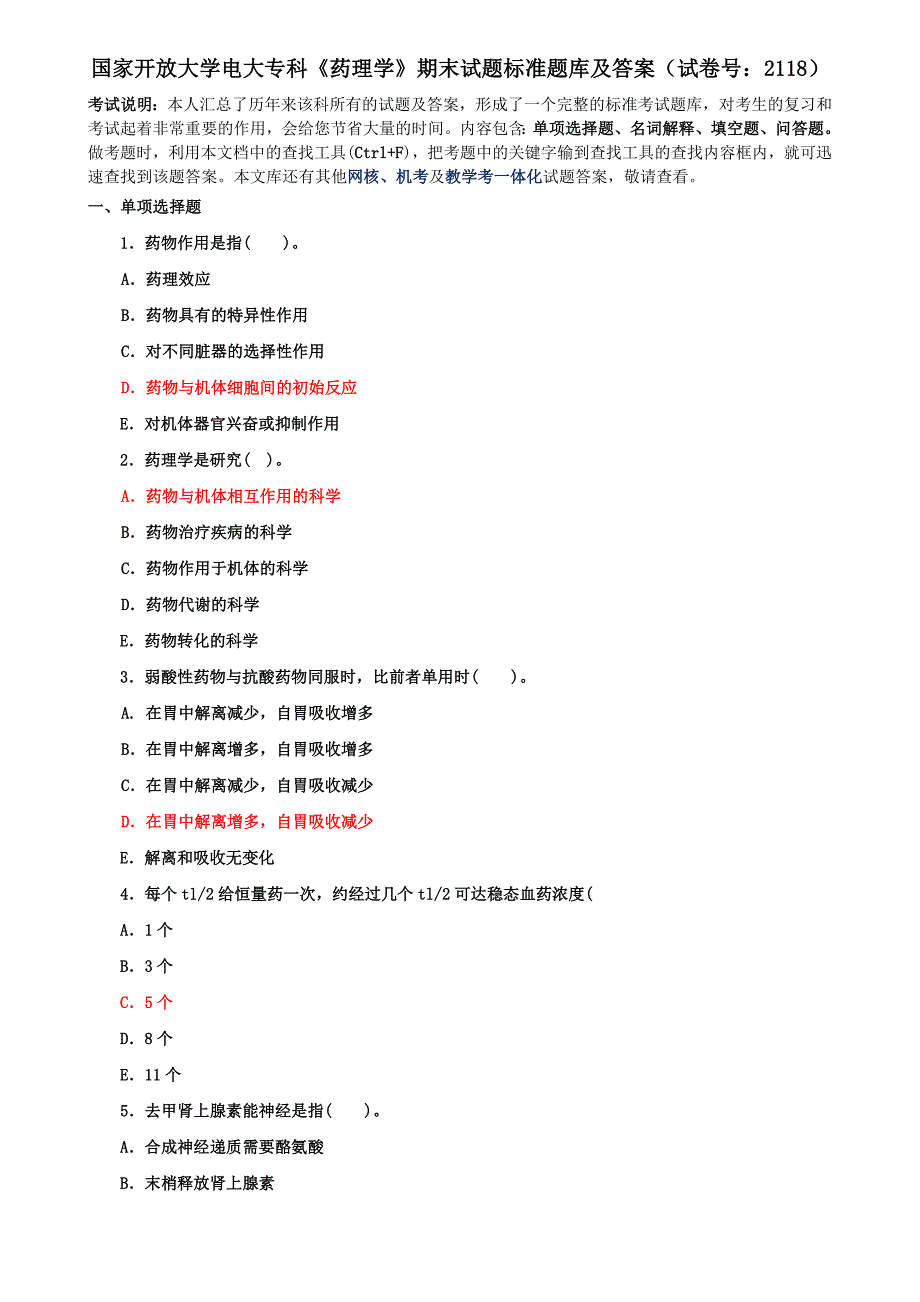 最新国家开放大学电大专科《药理学》期末试题标准题库及答案（试卷号：2118）_第1页