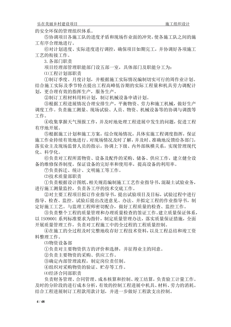 2020年(项目管理）乐在美丽乡村建设项目施工组织设计-副本_第4页