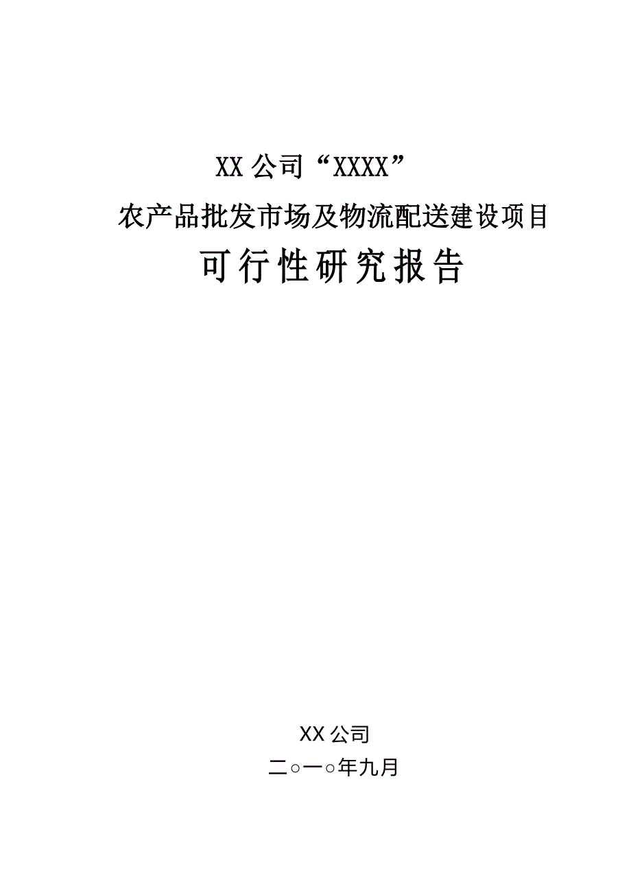 2020年(项目管理）农产品批发市场及物流配送建设项目可行性研究报告_第1页