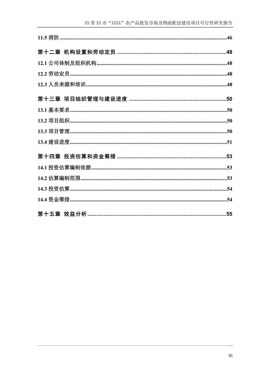 2020年(项目管理）农产品批发市场及物流配送建设项目可行性研究报告_第5页