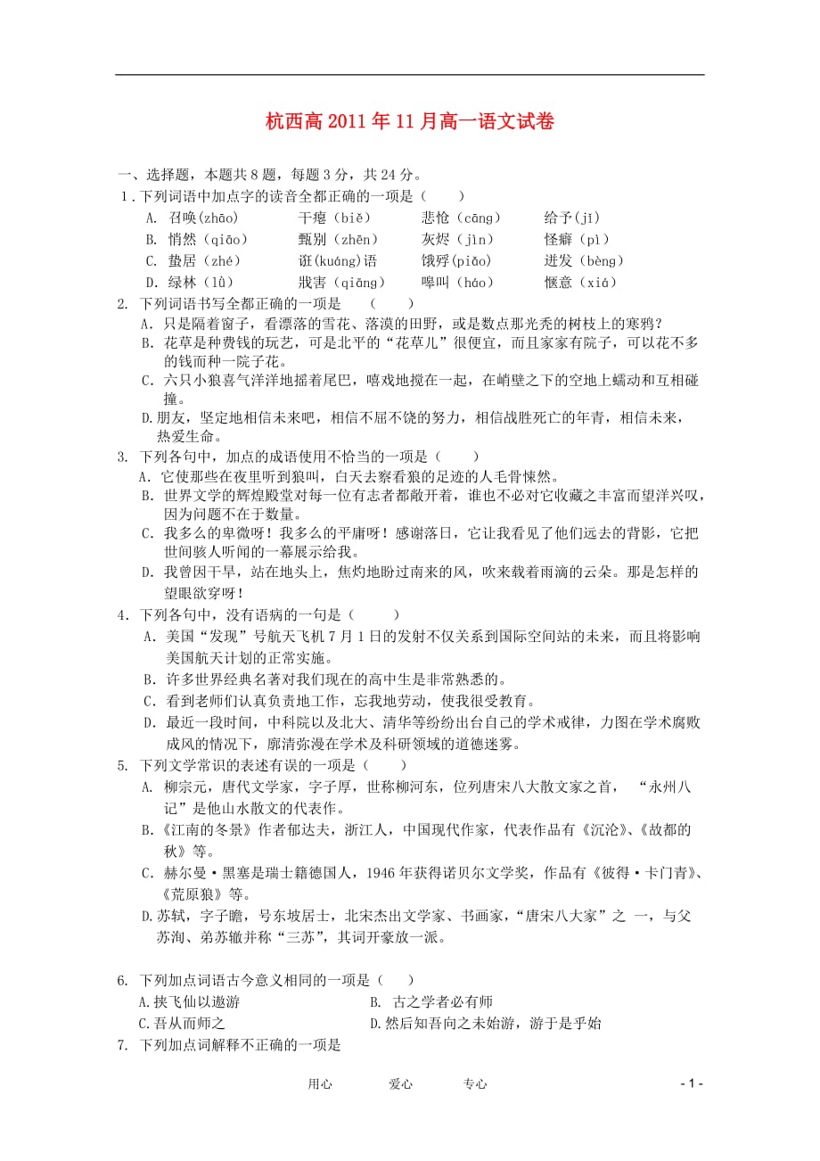 浙江省西湖高级中学2011-2012学年高一语文11月月考【会员独享】.doc_第1页