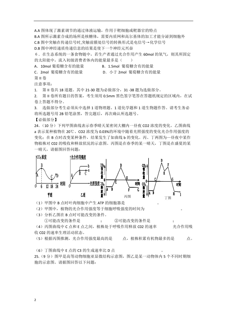 山东省菏泽市2013届高三生物第二次模拟考试试题（菏泽二模）新人教版.doc_第2页