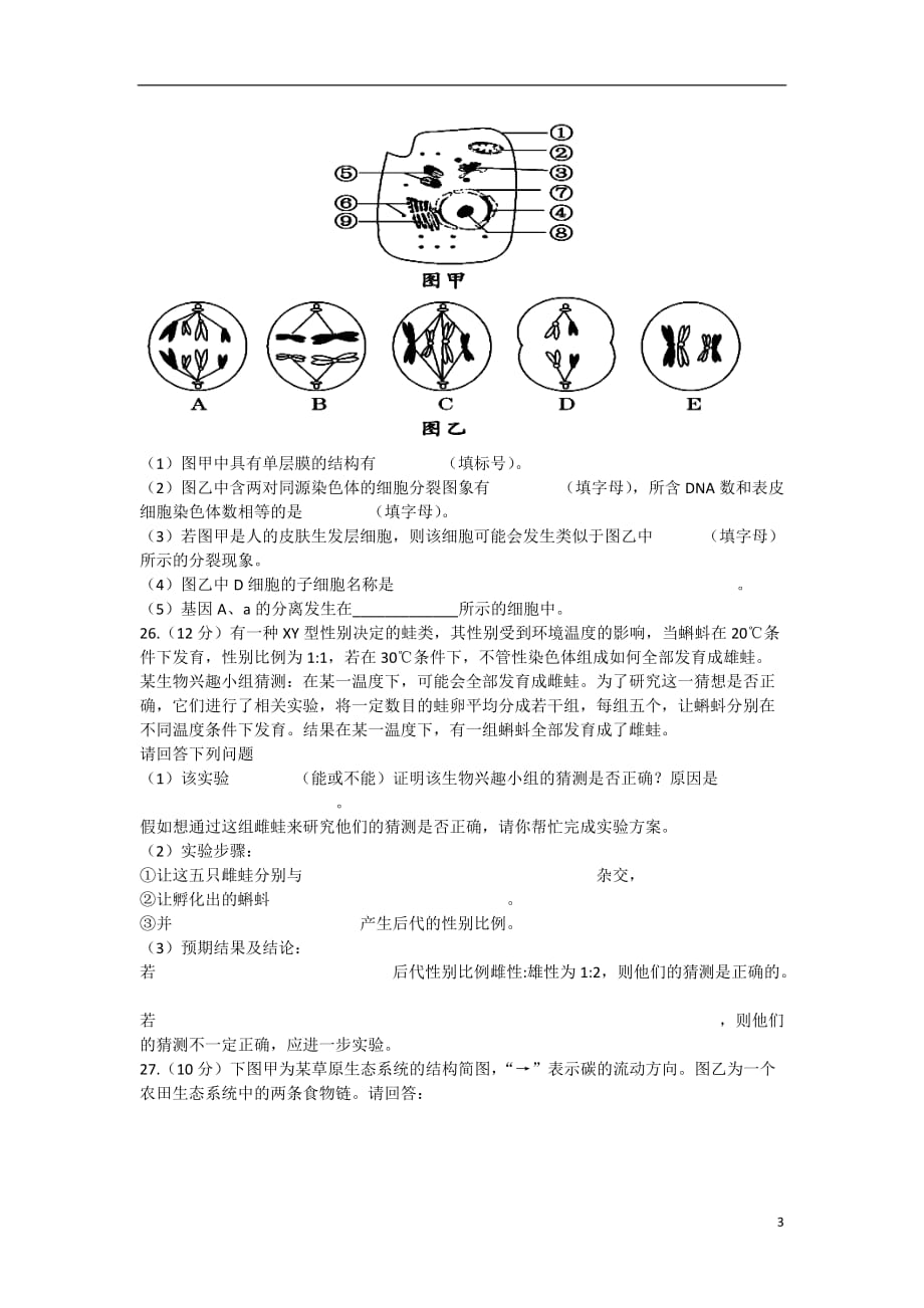 山东省菏泽市2013届高三生物第二次模拟考试试题（菏泽二模）新人教版.doc_第3页