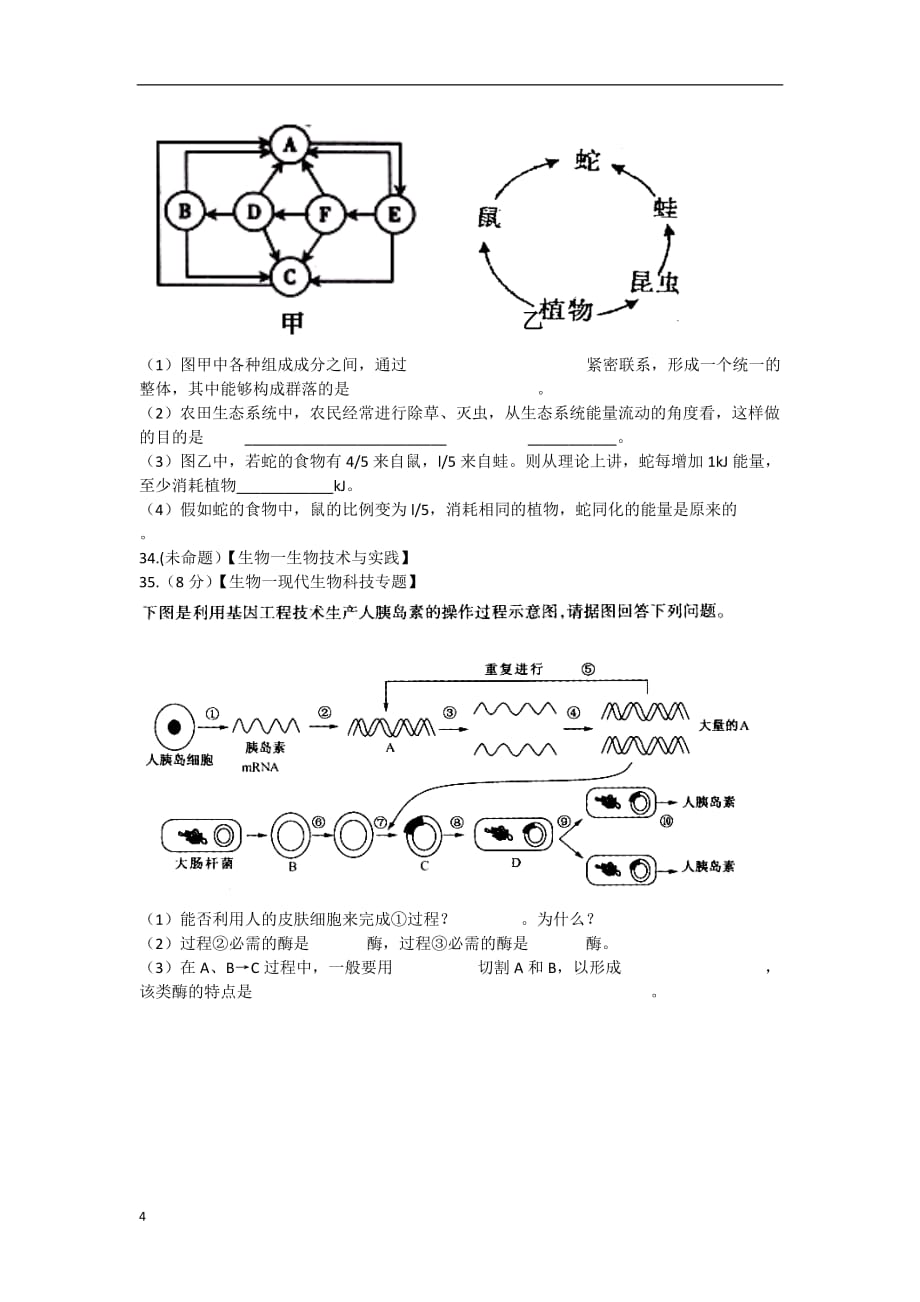 山东省菏泽市2013届高三生物第二次模拟考试试题（菏泽二模）新人教版.doc_第4页