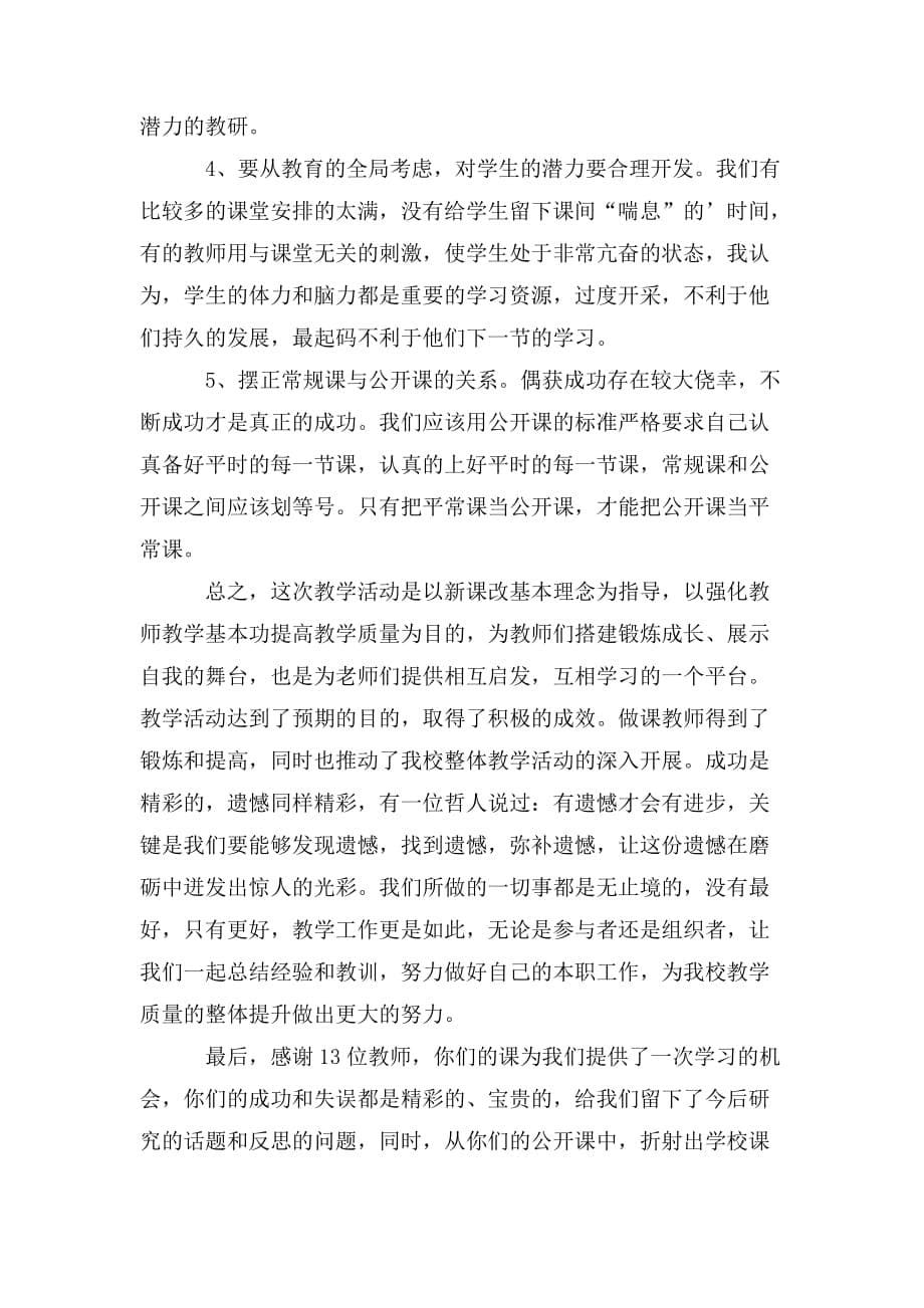 整理教研组长骨干教师公开课活动总结_第5页