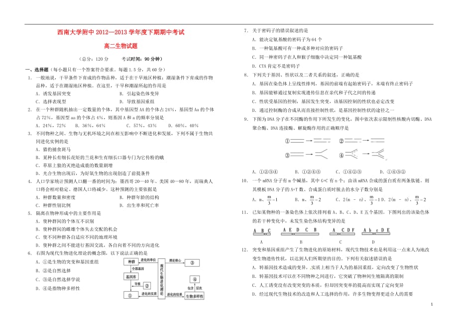 重庆市2012-2013学年高二生物下学期期中试题.doc_第1页