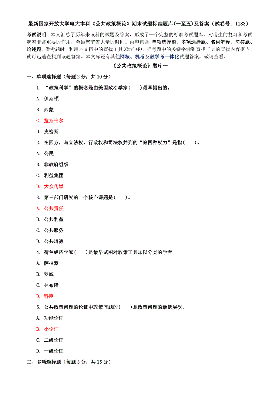 最新国家开放大学电大本科《公共政策概论》期末试题标准题库(一至五)及答案（试卷号：1183）_第1页