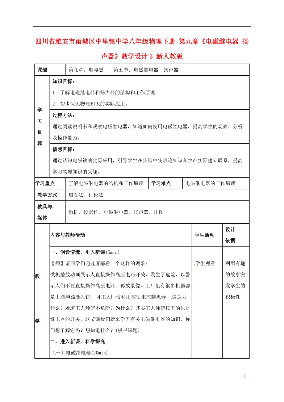 四川省雅安市雨城区中里镇中学八年级物理下册 第九章《电磁继电器 扬声器》教学设计3 新人教版.doc_第1页