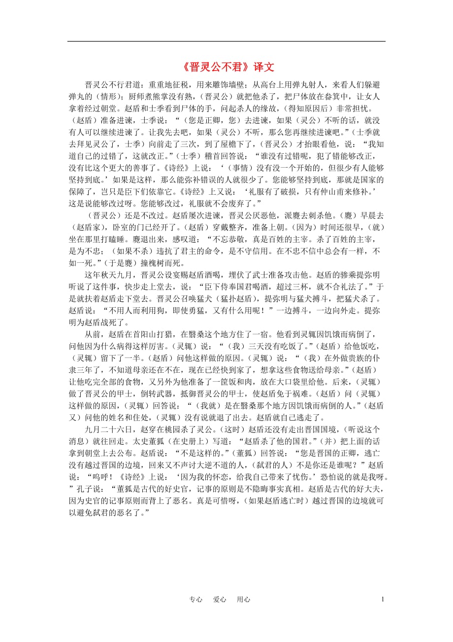 高中语文《晋灵公不君》译文素材 新人教版选修.doc_第1页