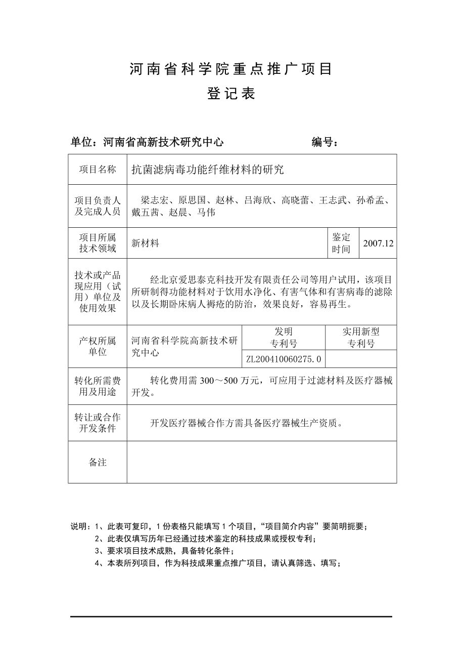 2020年(项目管理）河南省科学院重点推广项目_第1页