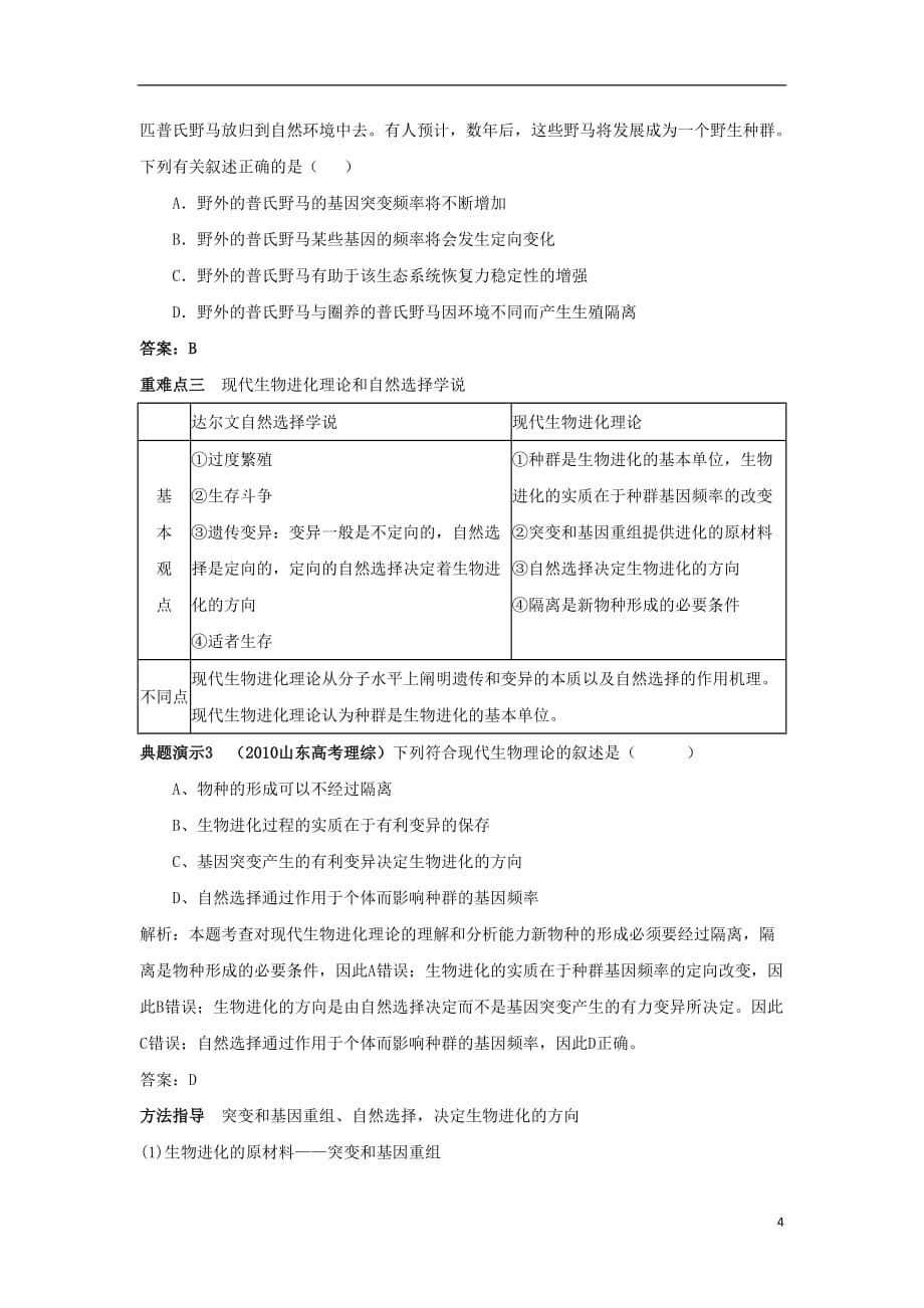 江苏省邳州市第二中学高二生物 现代生物进化论导学案 苏教版.doc_第4页