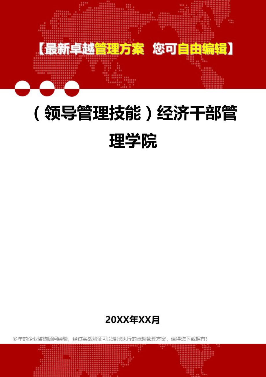 2020年（领导管理技能）经济干部管理学院_第1页