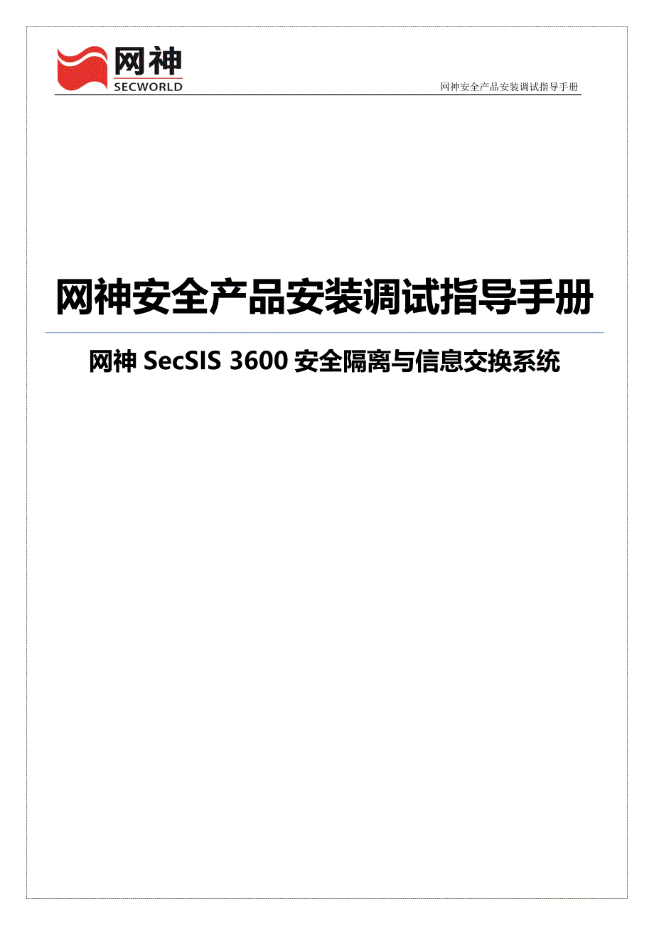 （产品管理）安全隔离与信息交换系统产品安装调试指导手册[V方案书_第1页