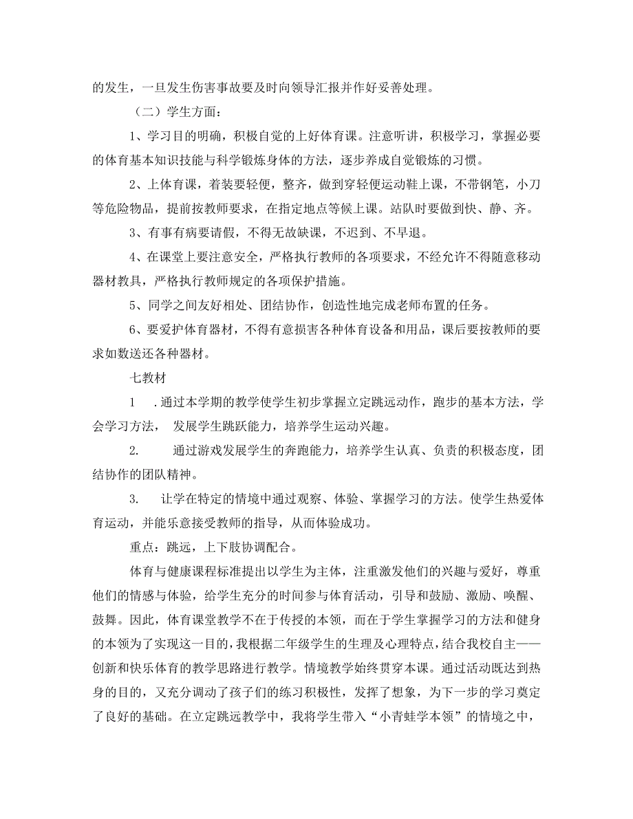 二年级体育教学计划(通用)_第3页