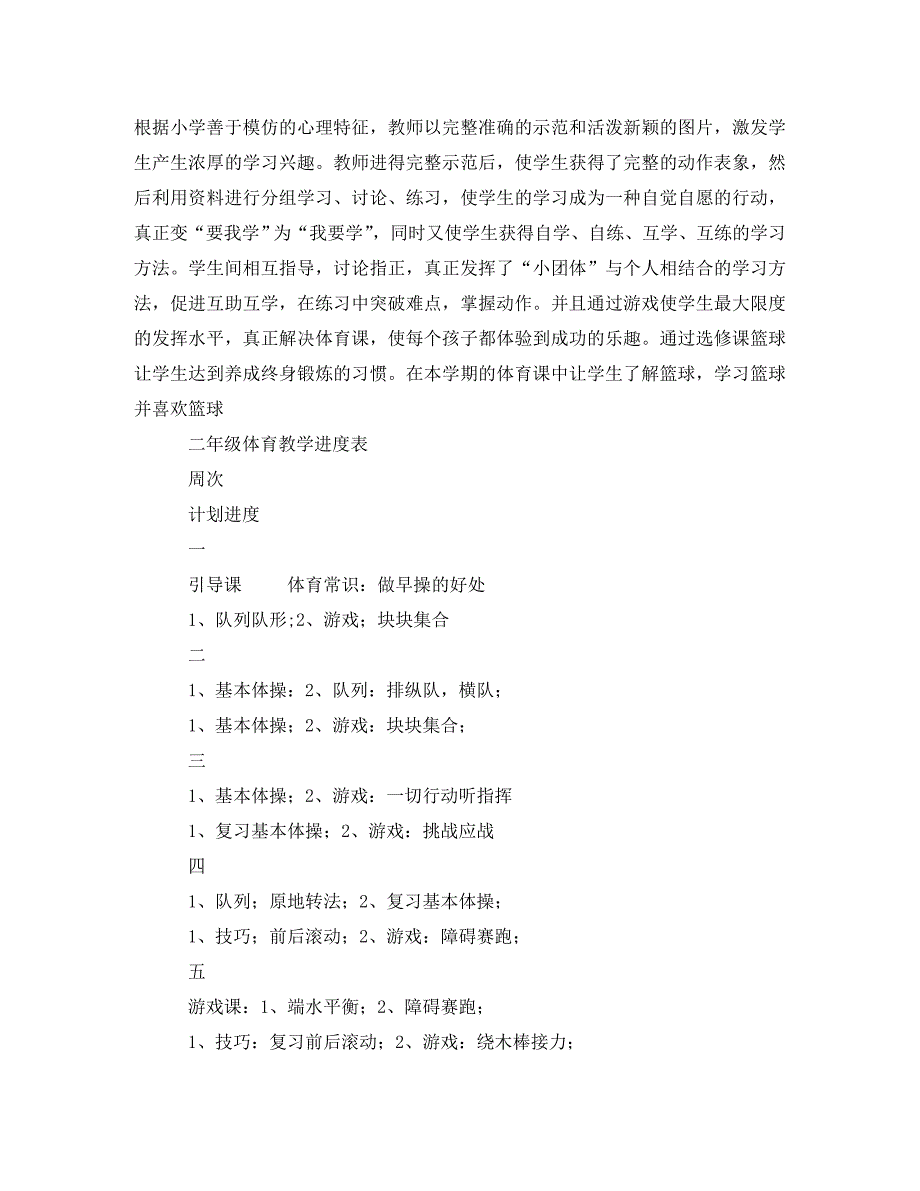 二年级体育教学计划(通用)_第4页