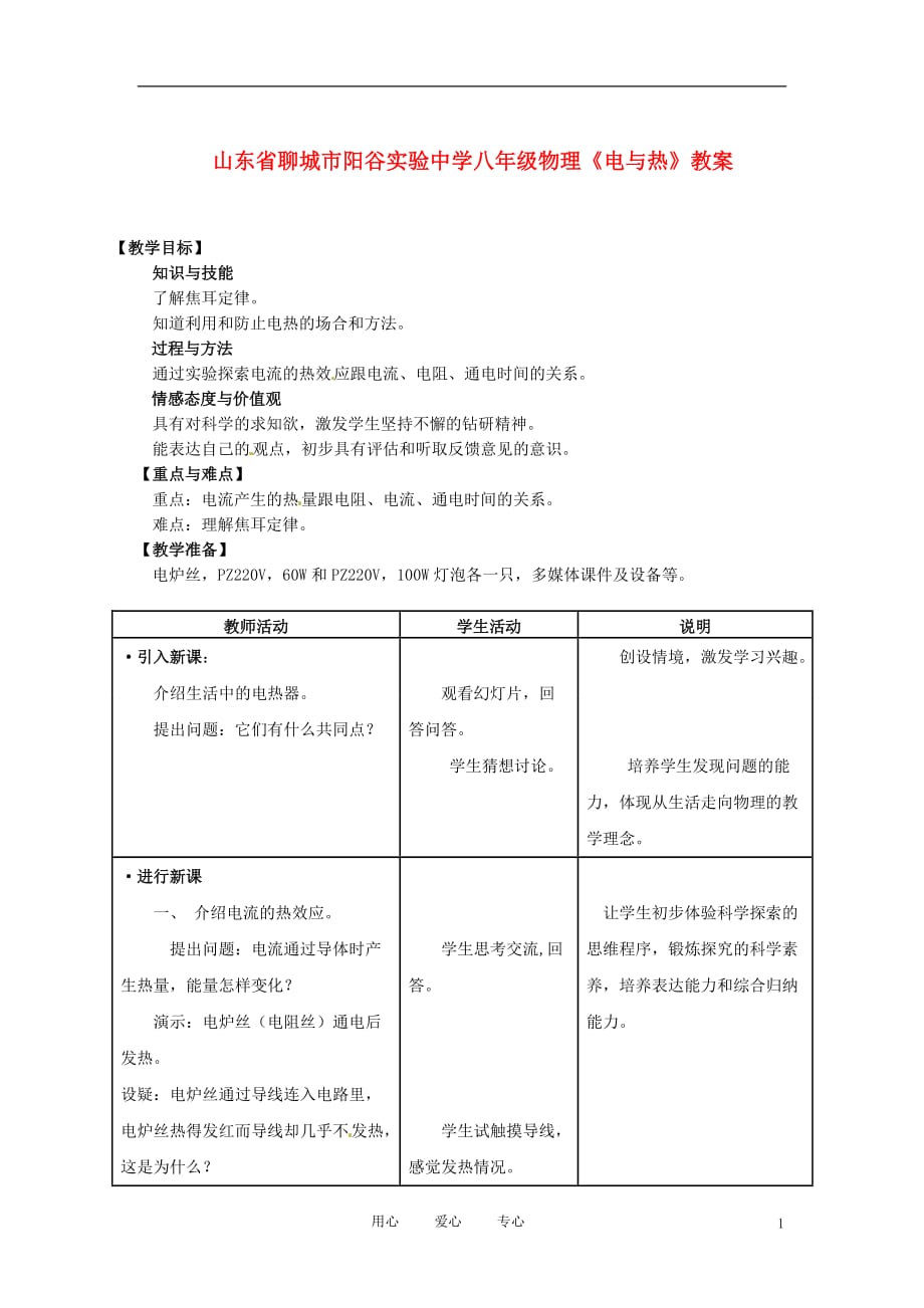 山东省聊城市阳谷实验中学八年级物理《电与热》教案.doc_第1页