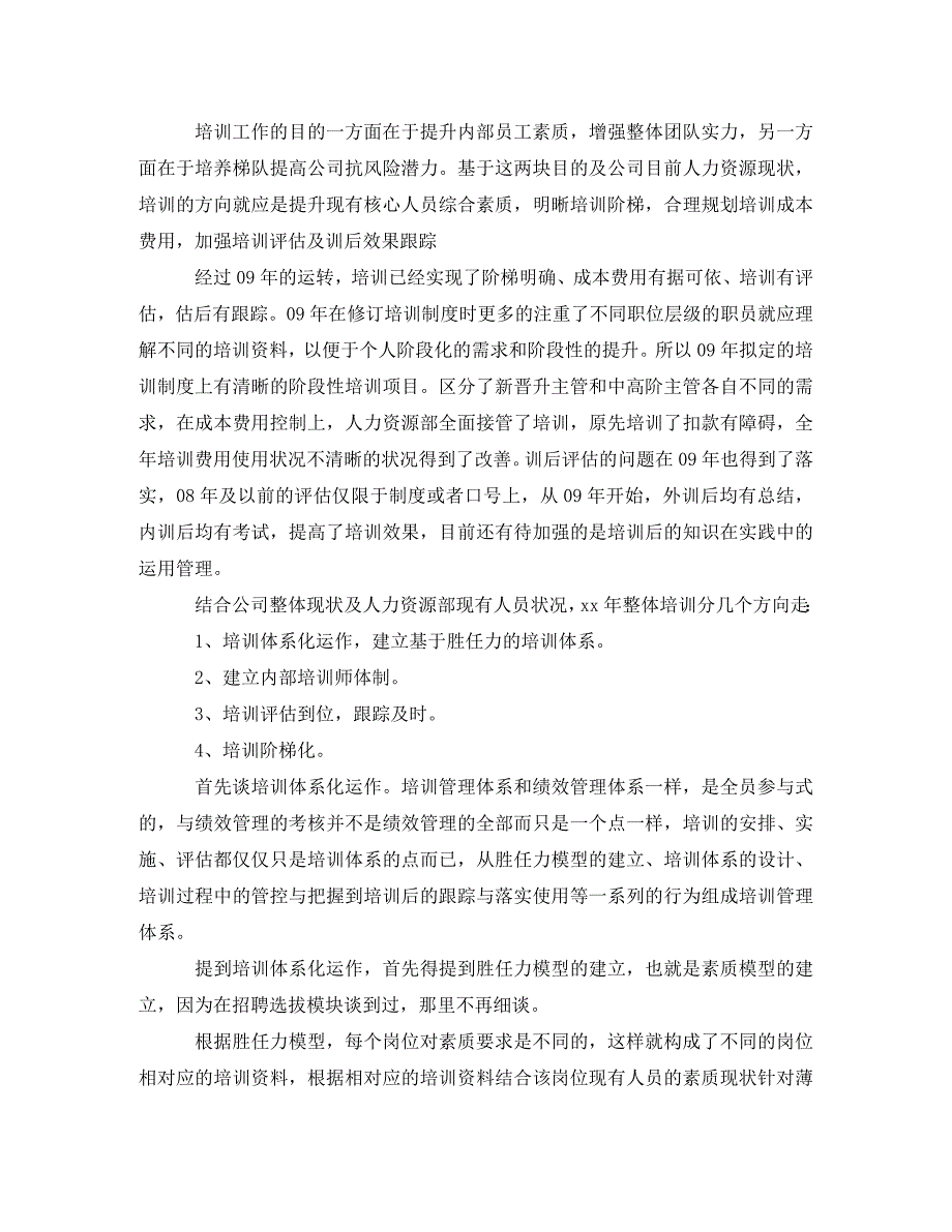 人力资源部年度工作计划样本(通用)_第4页