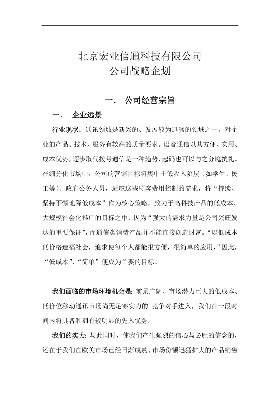 2020年(战略管理）北京XX信通公司战略企划方案（DOC 31页）_第1页