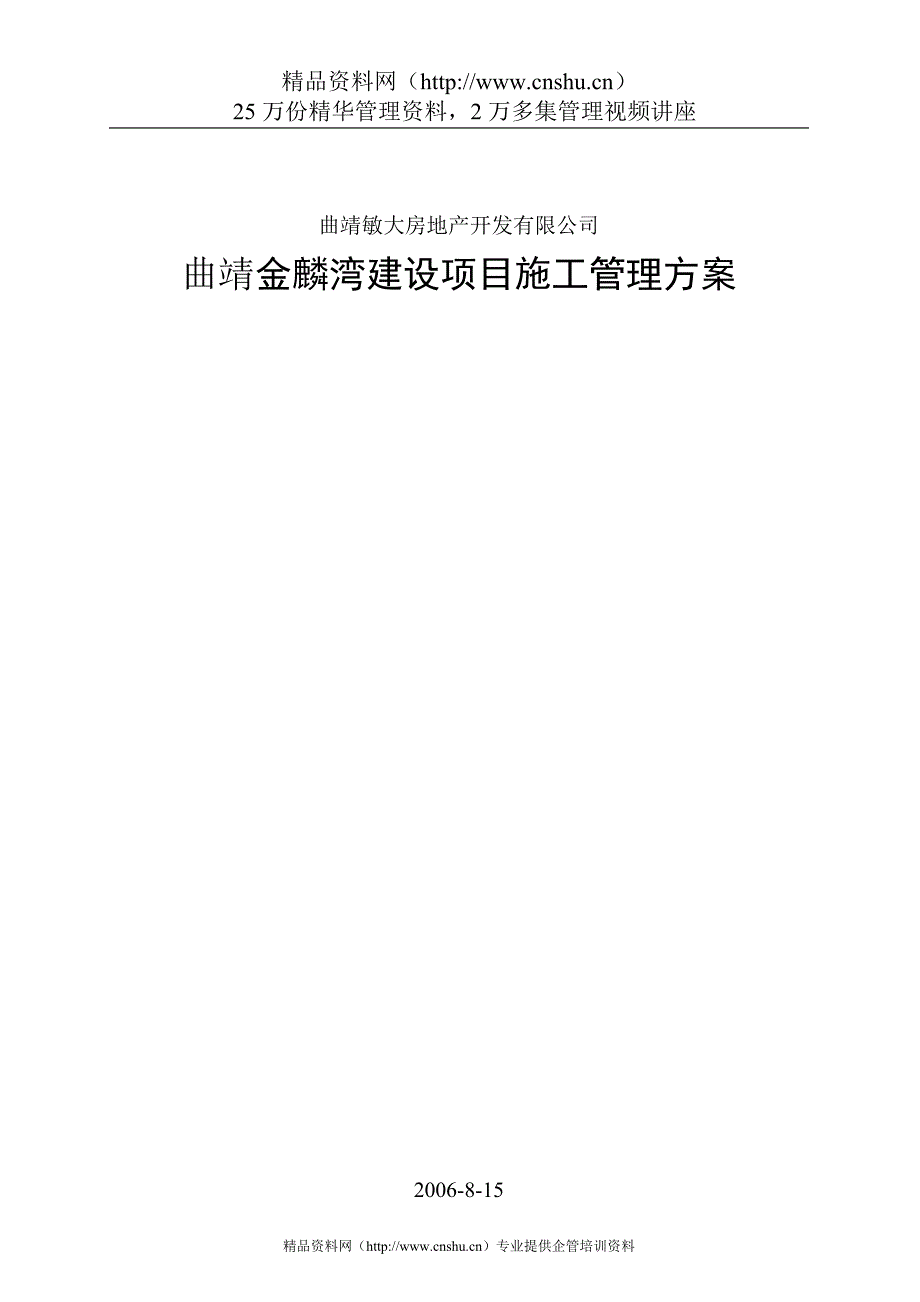 2020年(项目管理）曲靖金麟湾建设项目施工管理方案_第1页