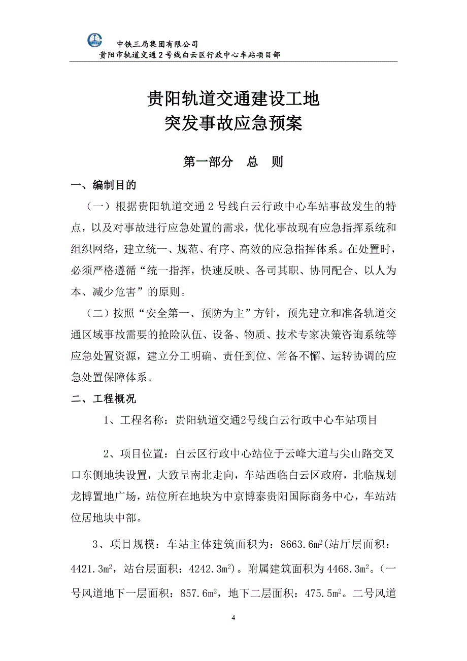 2020年(应急预案）安全事故综合应急预案_第4页