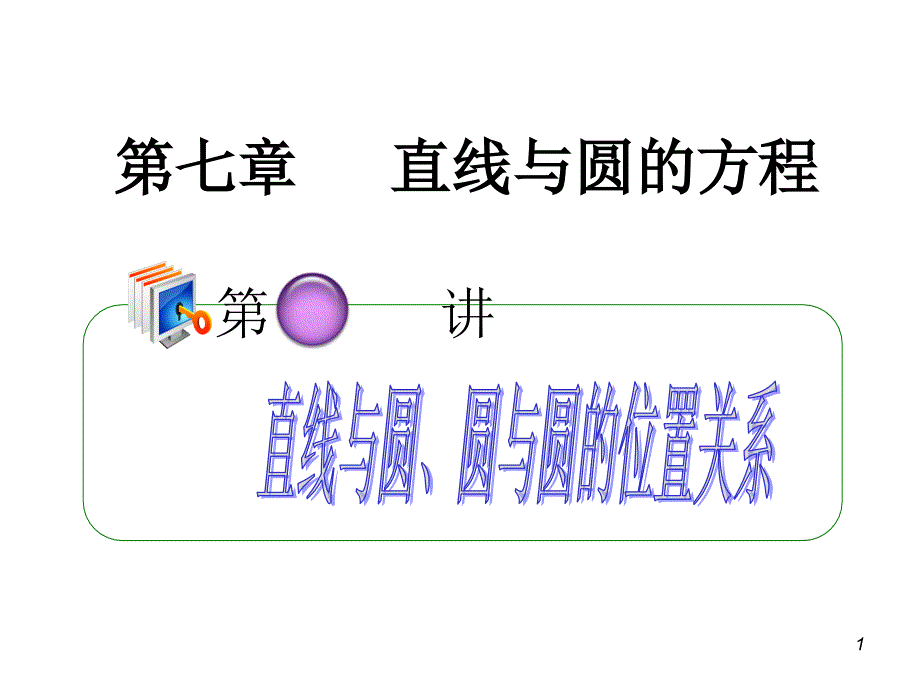 2012年高考第一轮总复习精品导学课件：7.5直线与圆、圆与圆的位置关系_第1页