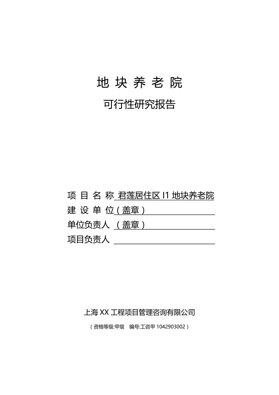 2020年(项目管理）新型养老院建设项目可行性研究报告_第1页