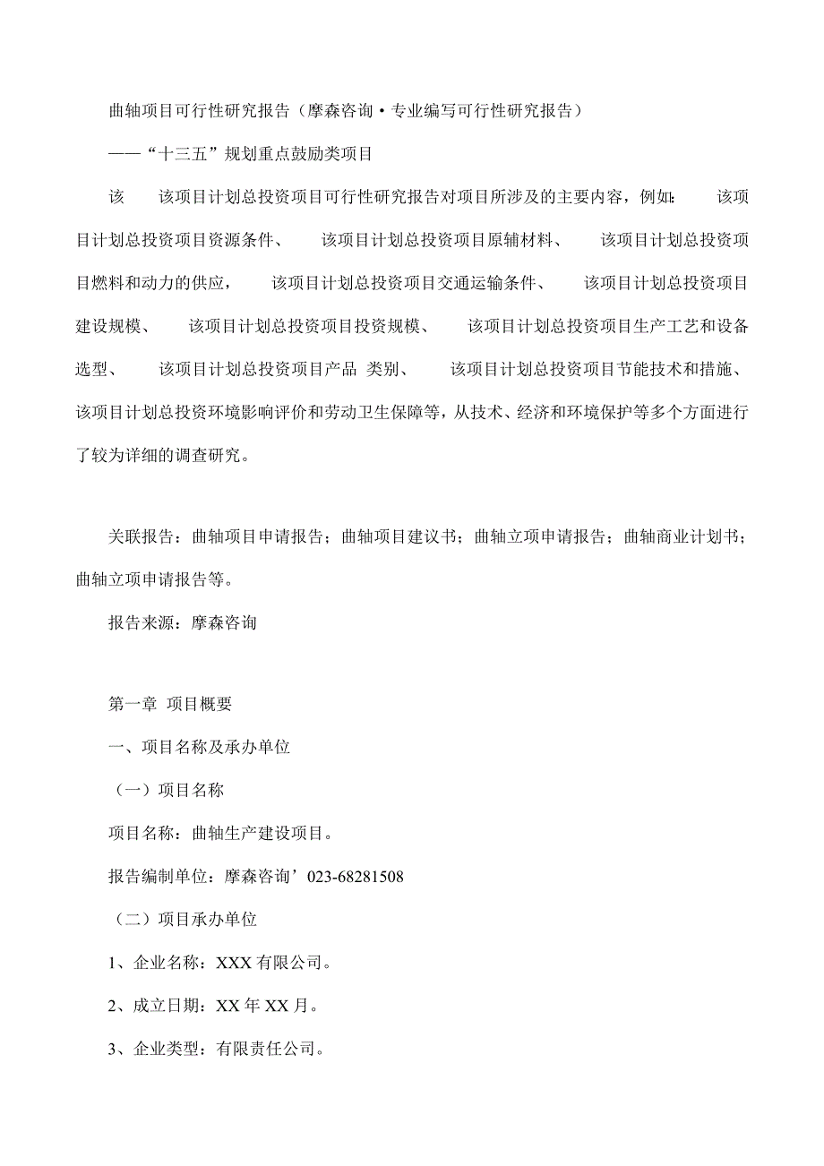 2020年(项目管理）曲轴项目可行性研究报告(摩森咨询·专业编写可行性研究_第1页