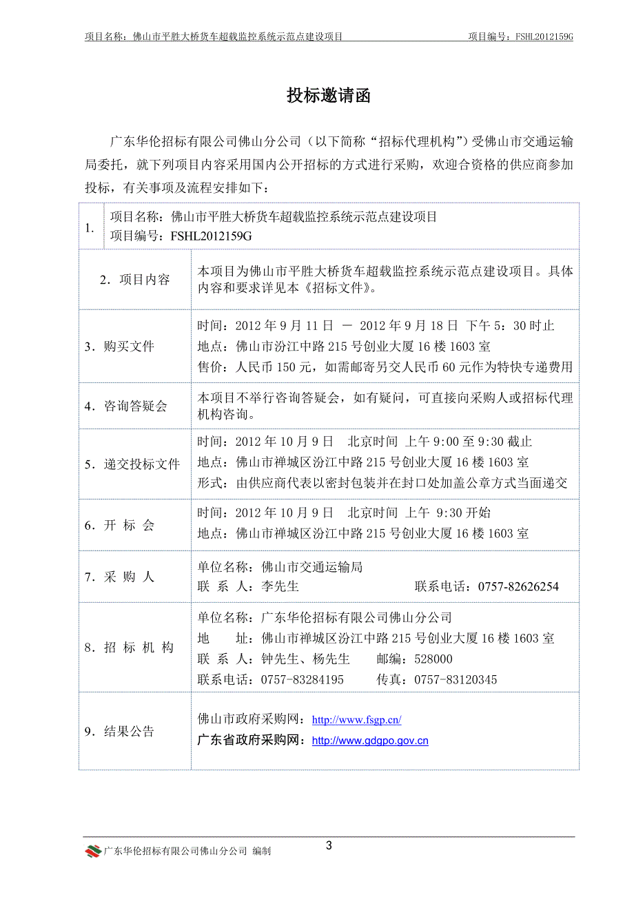 2020年(项目管理）佛山市平胜大桥货车超载监控系统示范点建设项目_第4页