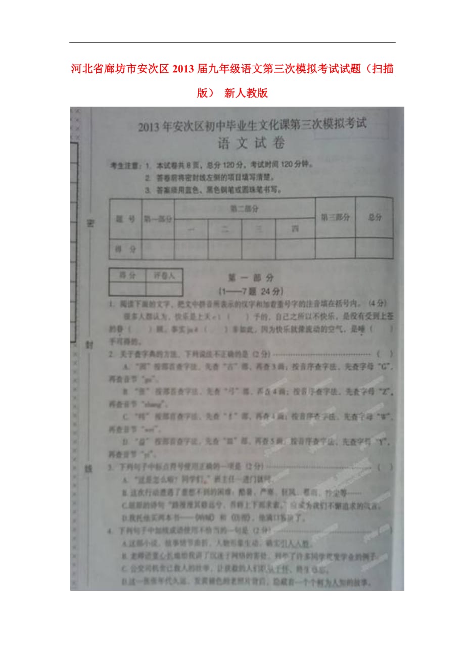 河北省廊坊市安次区2013届九年级语文第三次模拟考试试题（扫描版） 新人教版.doc_第1页